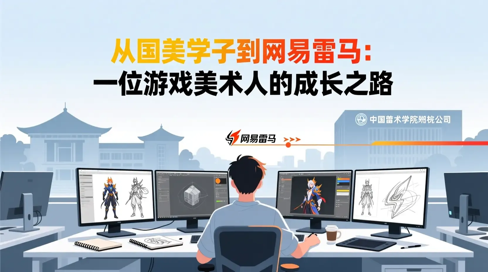 从国美学子到网易雷火:一位游戏美术人的成长之路
