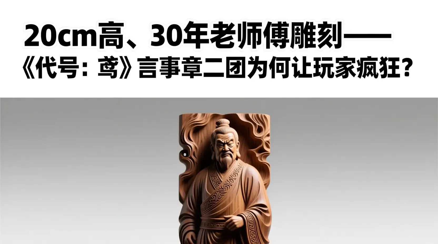 20cm高、30年老师傅雕刻——《代号:鸢》言事章二团为何让玩家疯狂?
