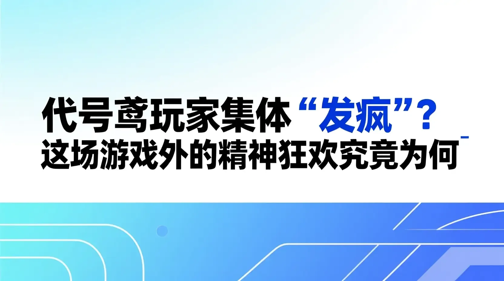 代号鸢玩家集体“发疯”?这场游戏外的精神狂欢究竟为何