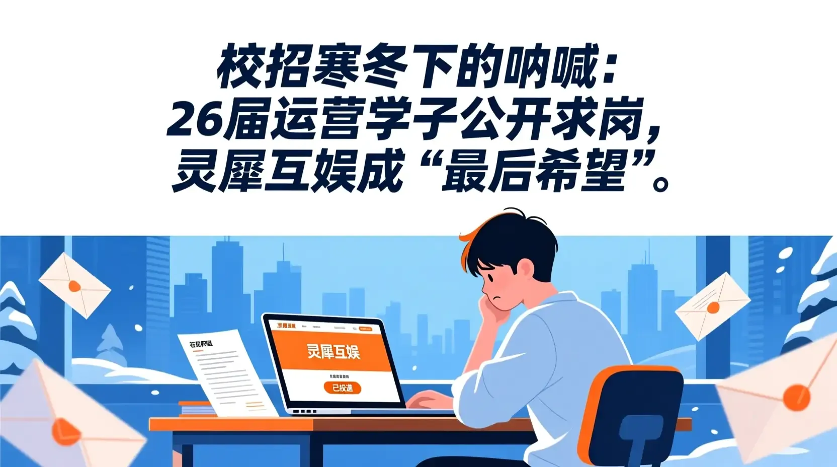 校招寒冬下的呐喊：26届运营学子公开求岗，灵犀互娱成“最后希望”