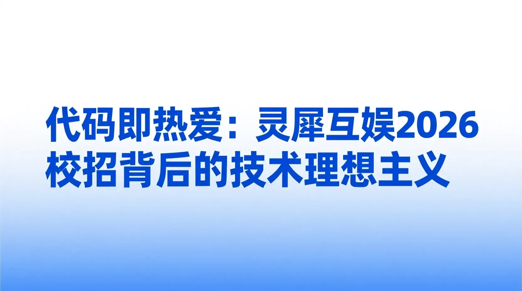 代码即热爱：灵犀互娱2026校招背后的技术理想主义