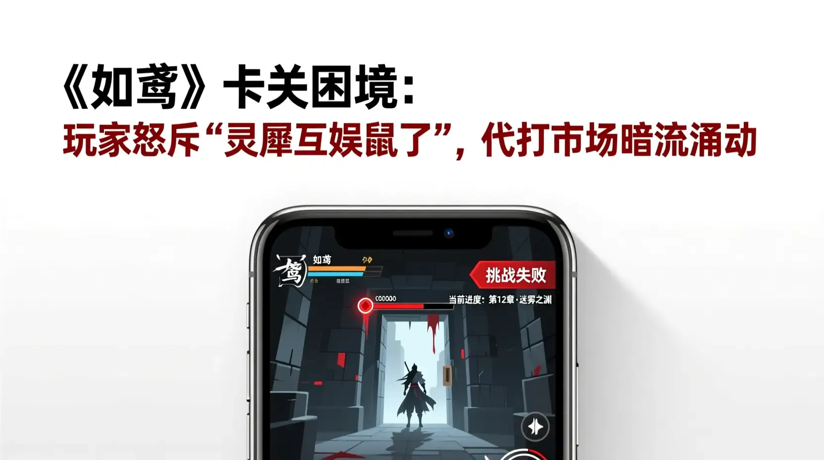《如鸢》卡关困境:玩家怒斥‘灵犀互娱鼠了’,代打市场暗流涌动