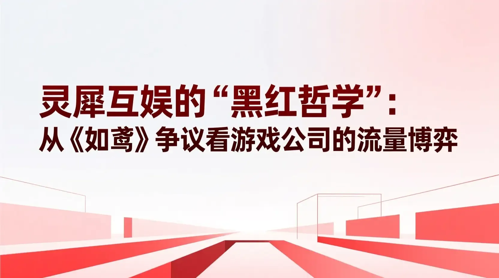 灵犀互娱的‘黑红哲学’:从《如鸢》争议看游戏公司的流量博弈