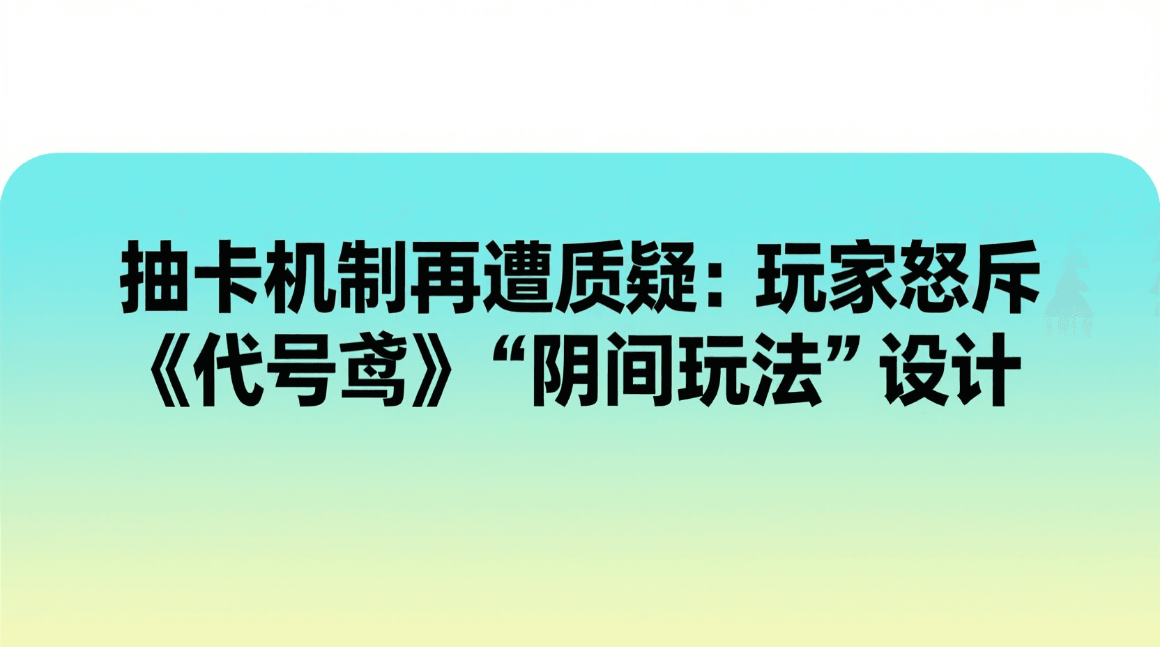 抽卡机制再遭质疑：玩家怒斥《代号鸢》“阴间玩法”设计