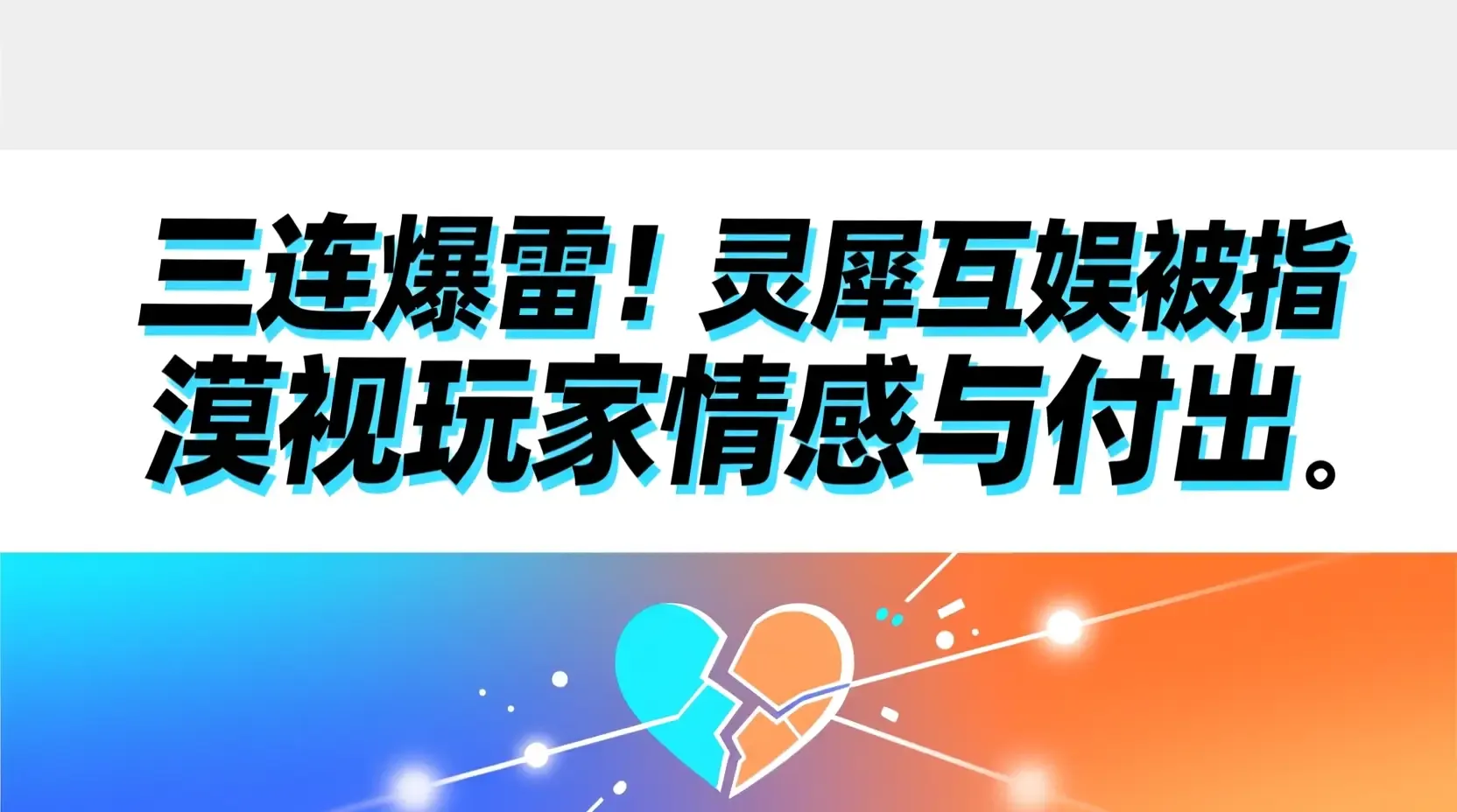 三连爆雷!灵犀互娱被指漠视玩家情感与付出