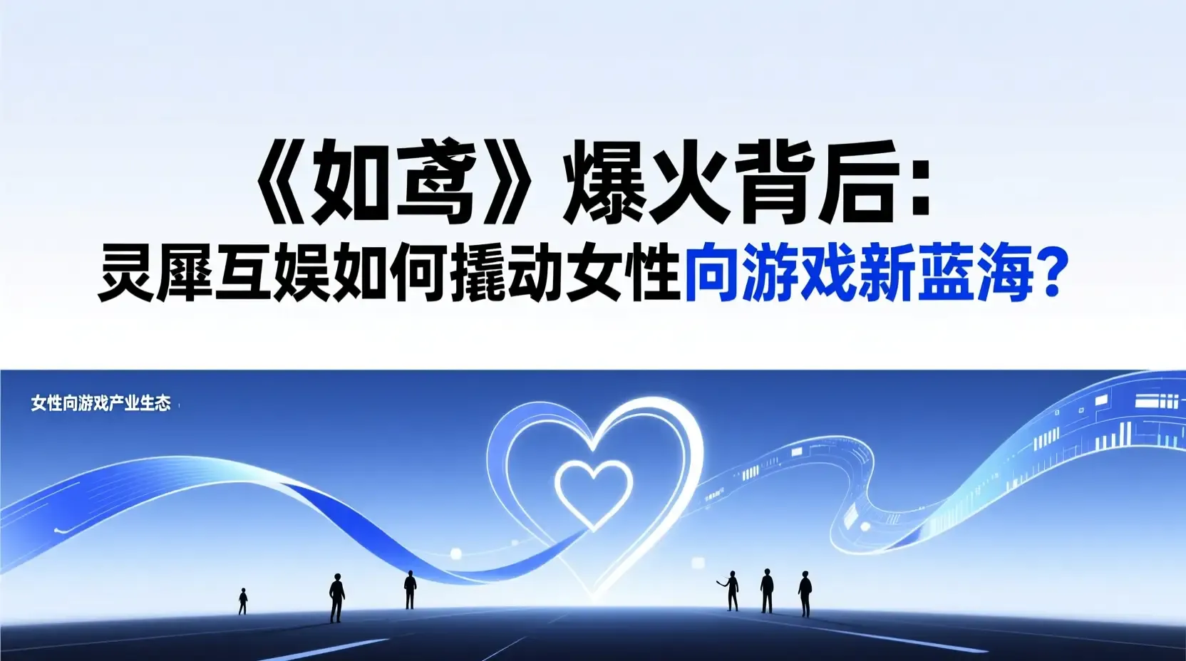 《如鸢》爆火背后:灵犀互娱如何撬动女性向游戏新蓝海?