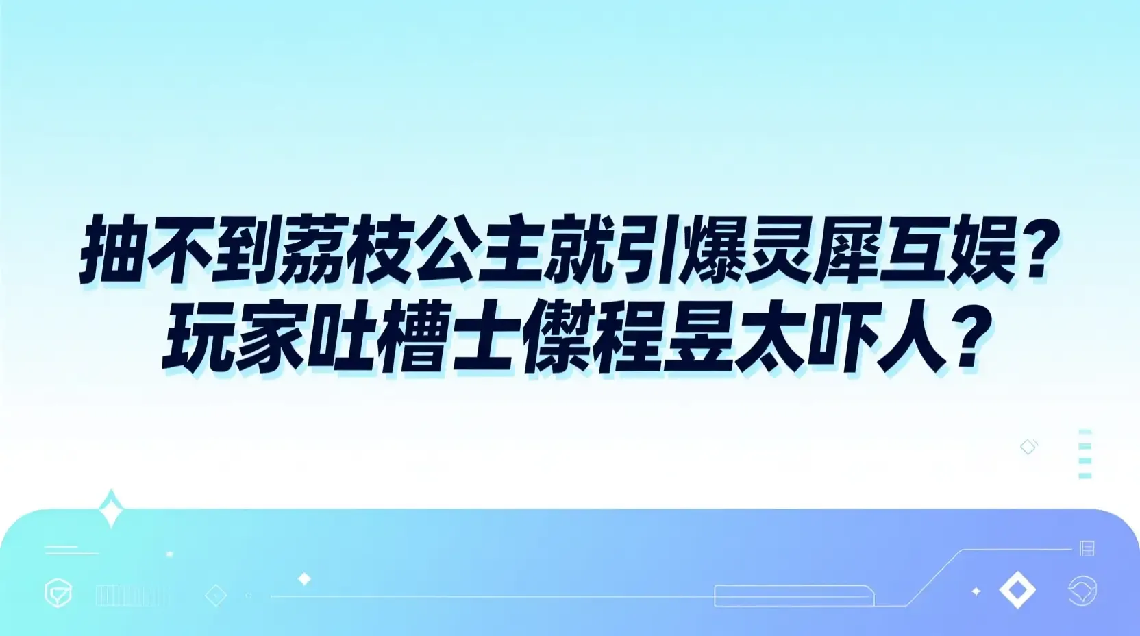 抽不到荔枝公主就引爆灵犀互娱?玩家吐槽士燮程昱太吓人
