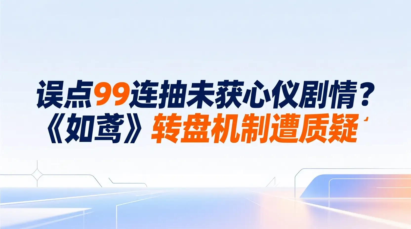 误点99连抽未获心仪剧情?《如鸢》转盘机制遭质疑