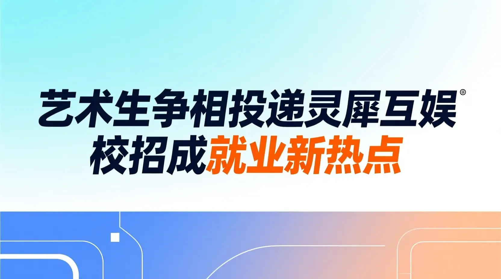 艺术生争相投递灵犀互娱 校招成就业新热点