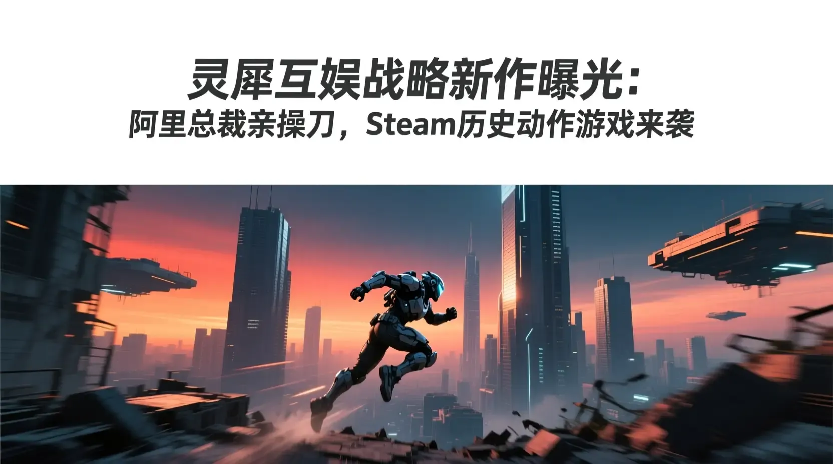 灵犀互娱战略新作曝光:阿里总裁亲操刀,Steam历史动作游戏来袭