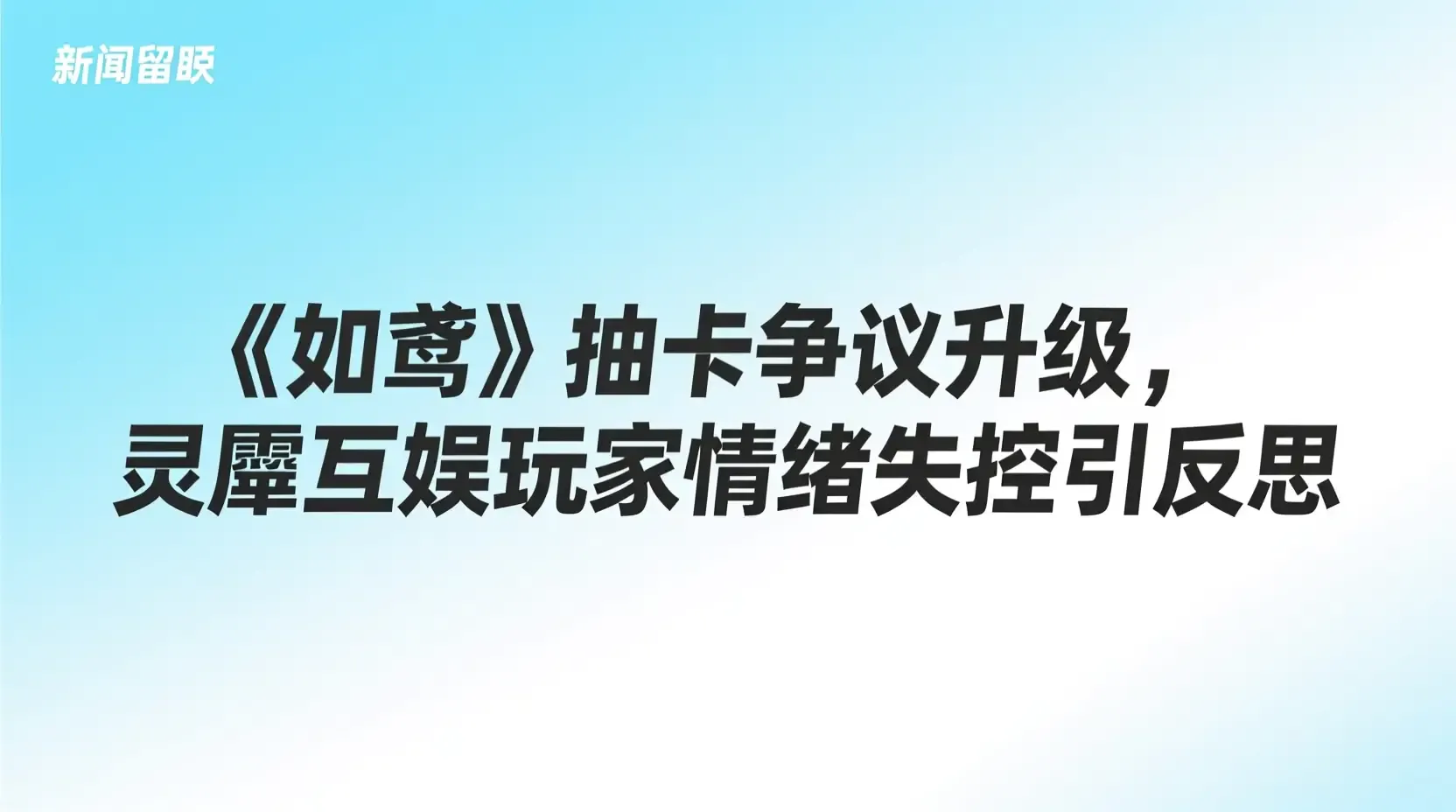 《如鸢》抽卡争议升级,灵犀互娱玩家情绪失控引反思