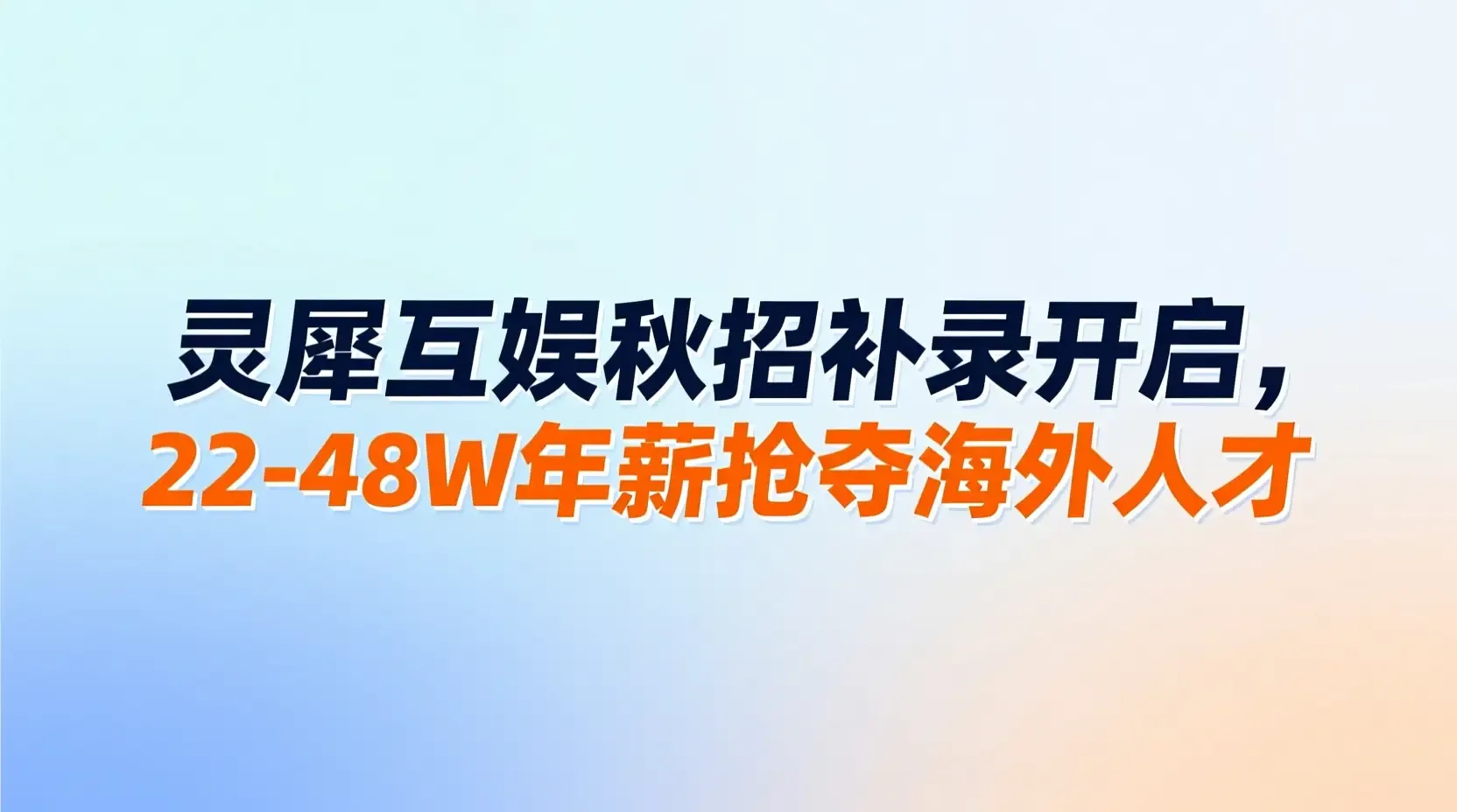 灵犀互娱秋招补录开启，22-48W年薪抢夺海外人才