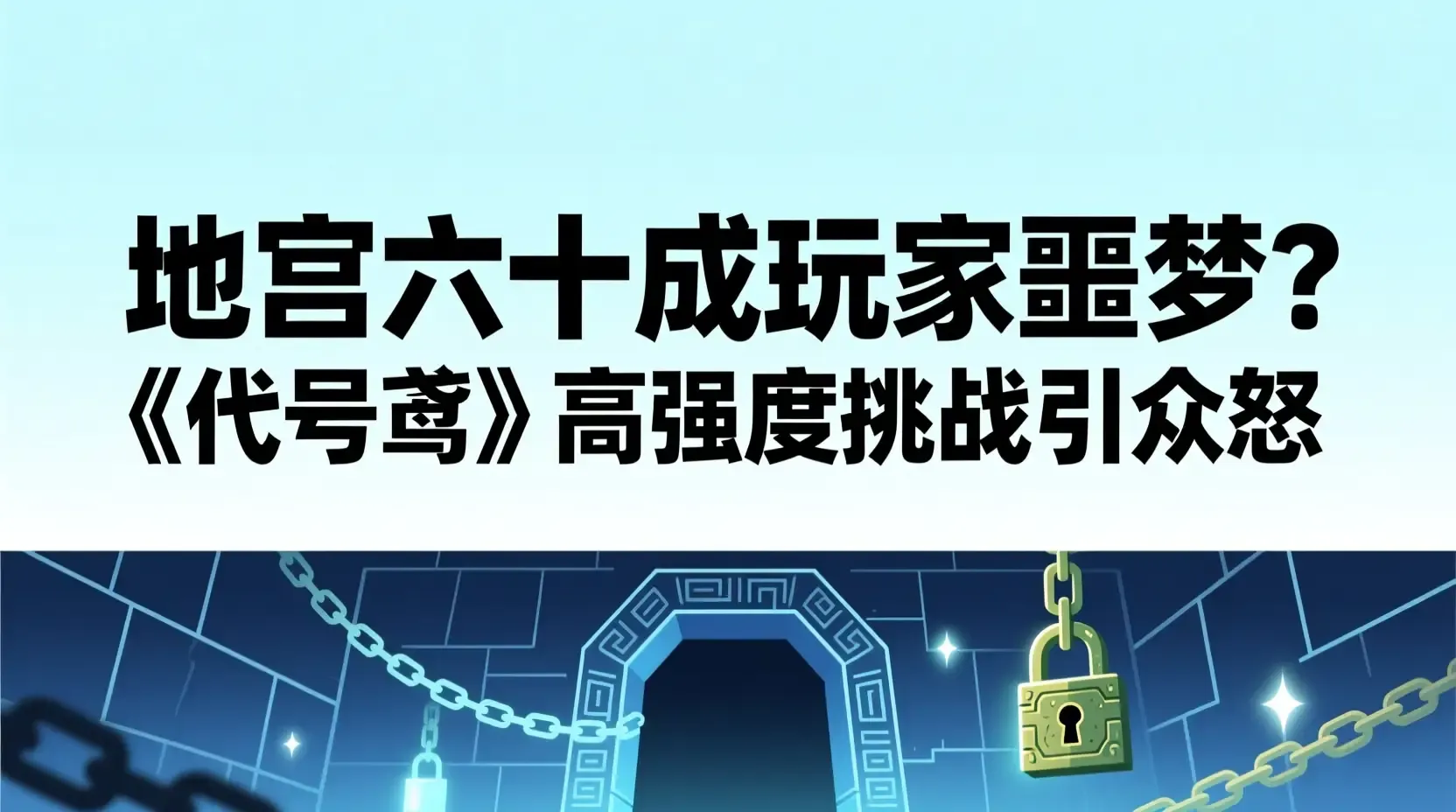 地宫六十成玩家噩梦？《代号鸢》高强度挑战引众怒