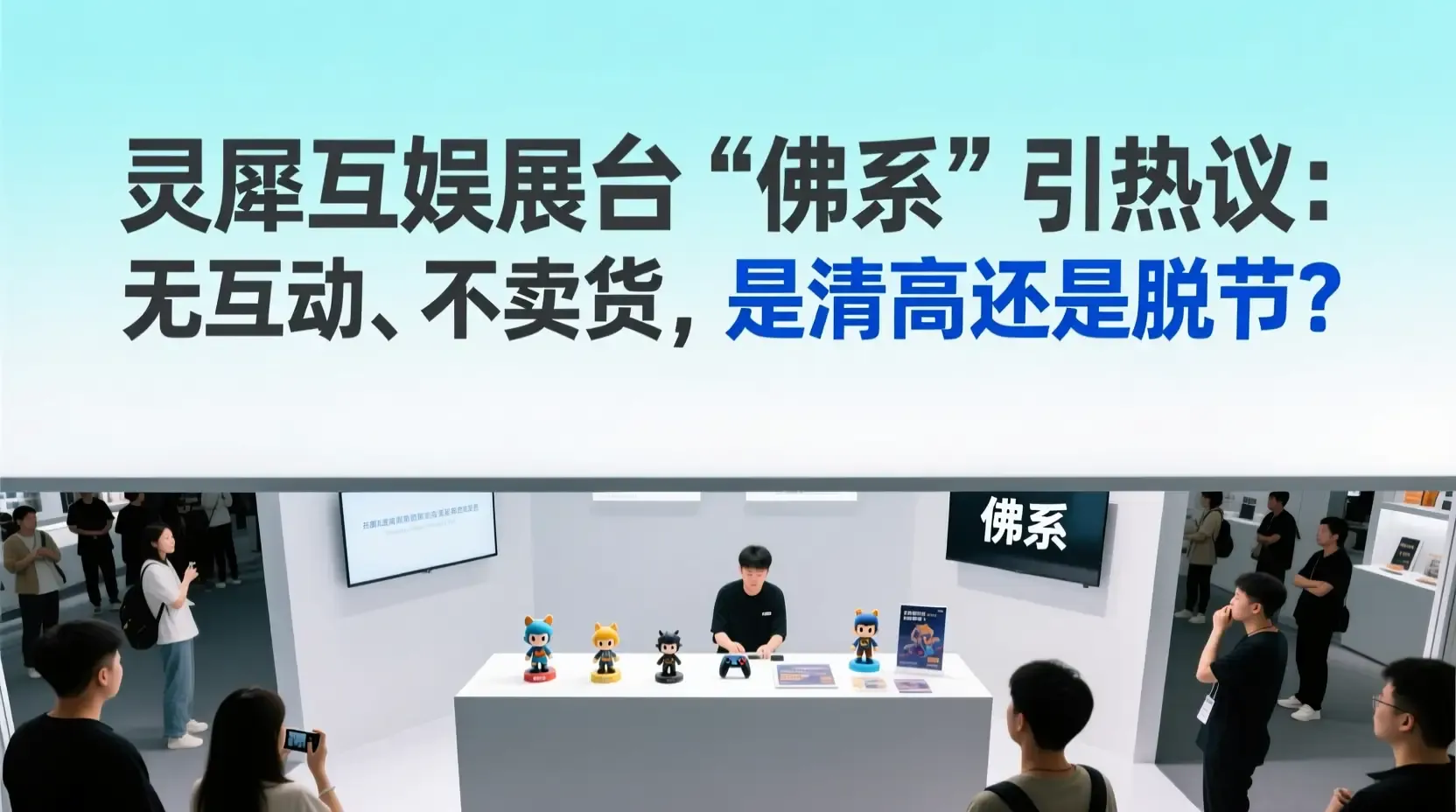 灵犀互娱展台‘佛系’引热议:无互动、不卖货,是清高还是脱节?