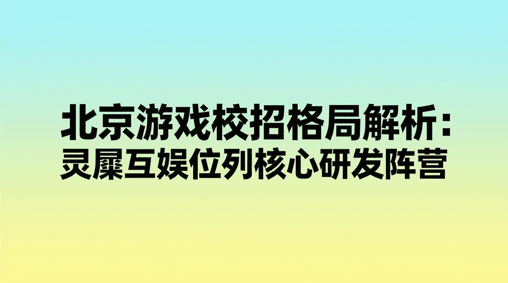 北京游戏校招格局解析：灵犀互娱位列核心研发阵营