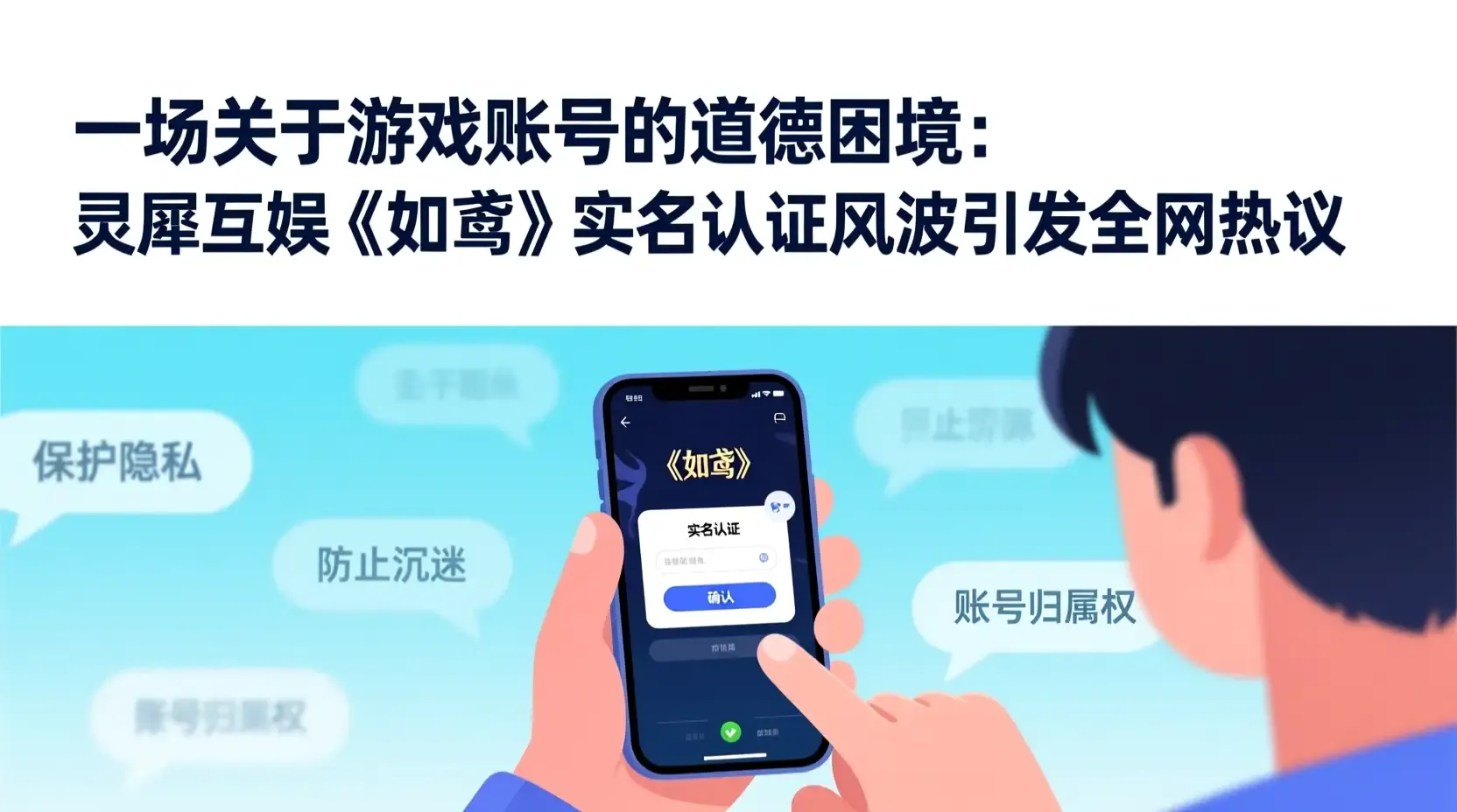 一场关于游戏账号的道德困境：灵犀互娱《如鸢》实名认证风波引发全网热议