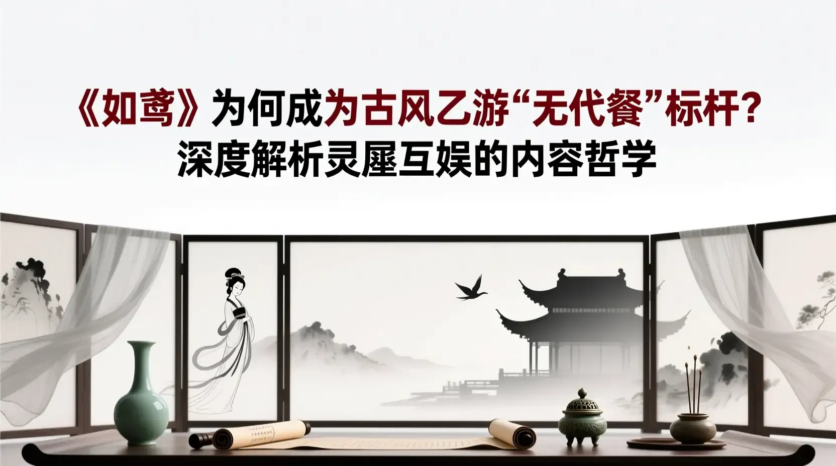 《如鸢》为何成为古风乙游“无代餐”标杆?深度解析灵犀互娱的内容哲学