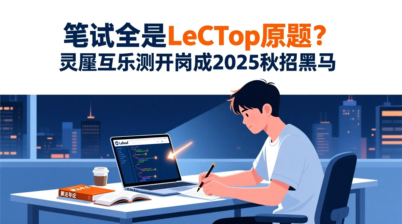 笔试全是LeetCode原题?灵犀互娱测开岗成2025秋招黑马