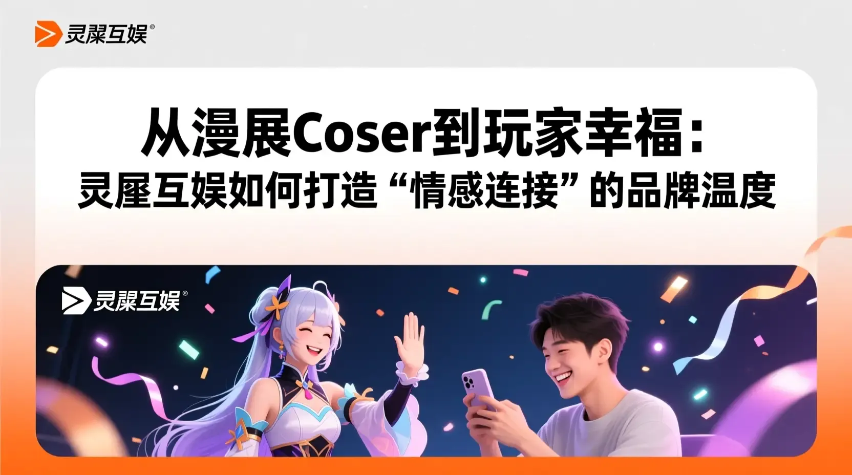 从漫展coser到玩家幸福:灵犀互娱如何打造“情感连接”的品牌温度
