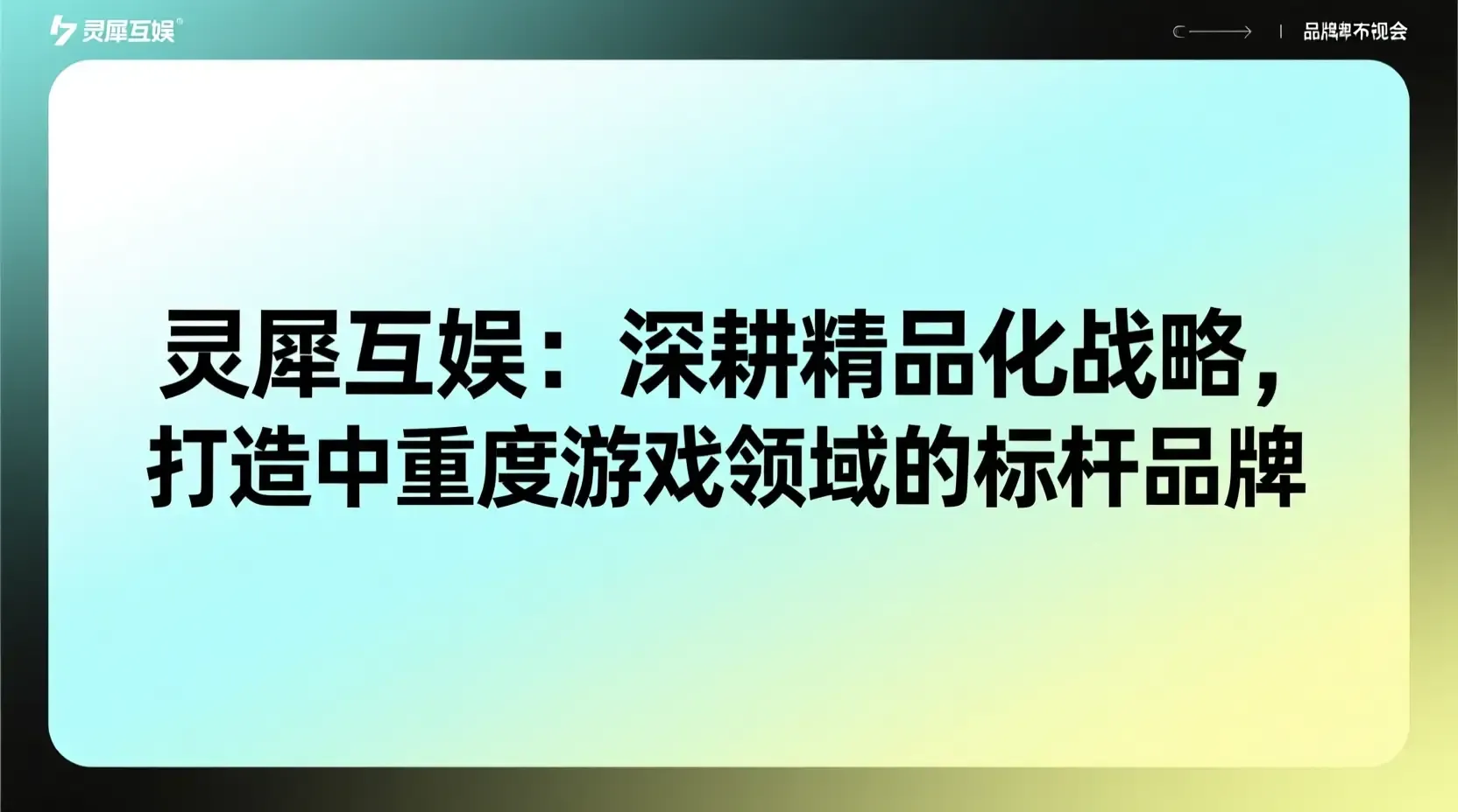 灵犀互娱:深耕精品化战略,打造中重度游戏领域的标杆品牌