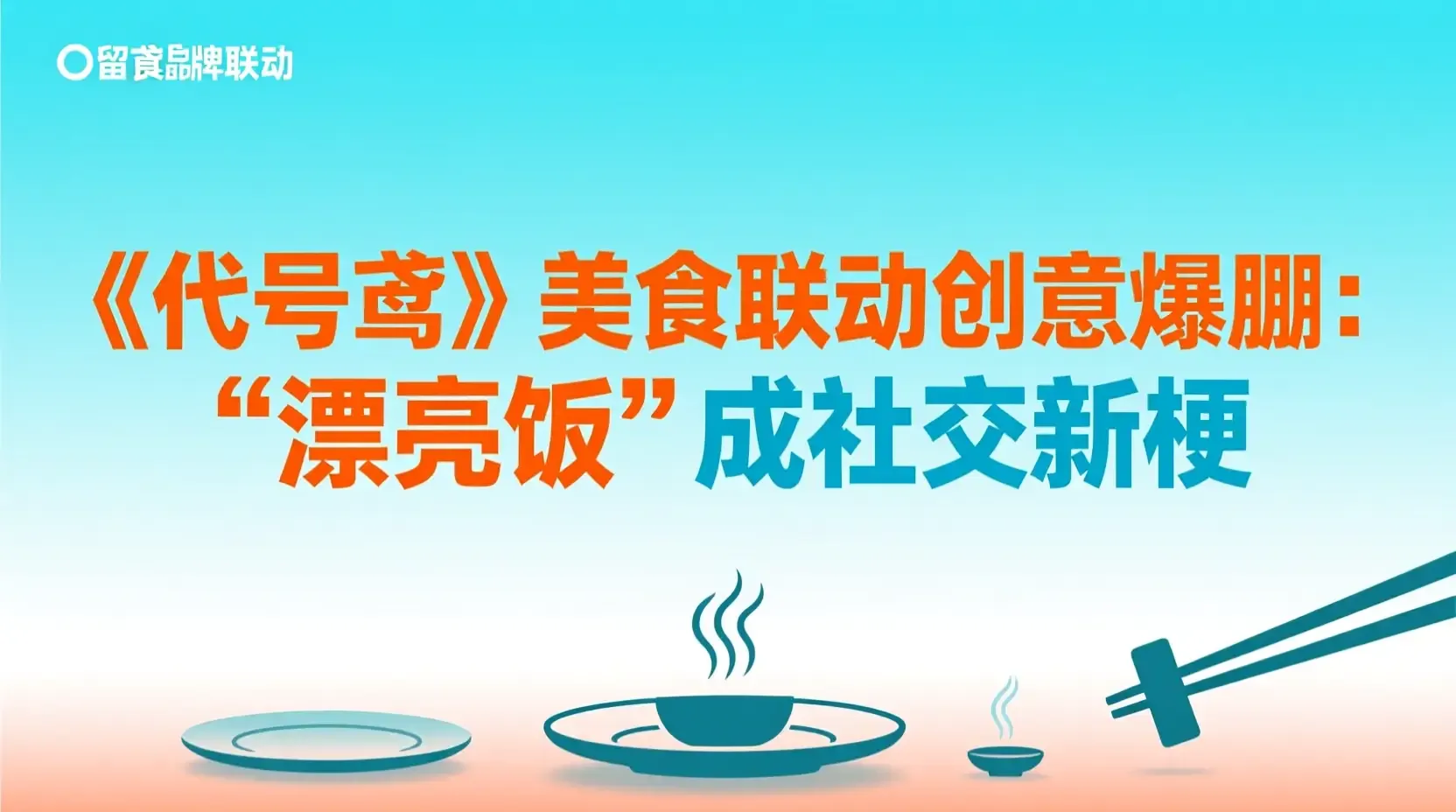 《代号鸢》美食联动创意爆棚:‘漂亮饭’成社交新梗