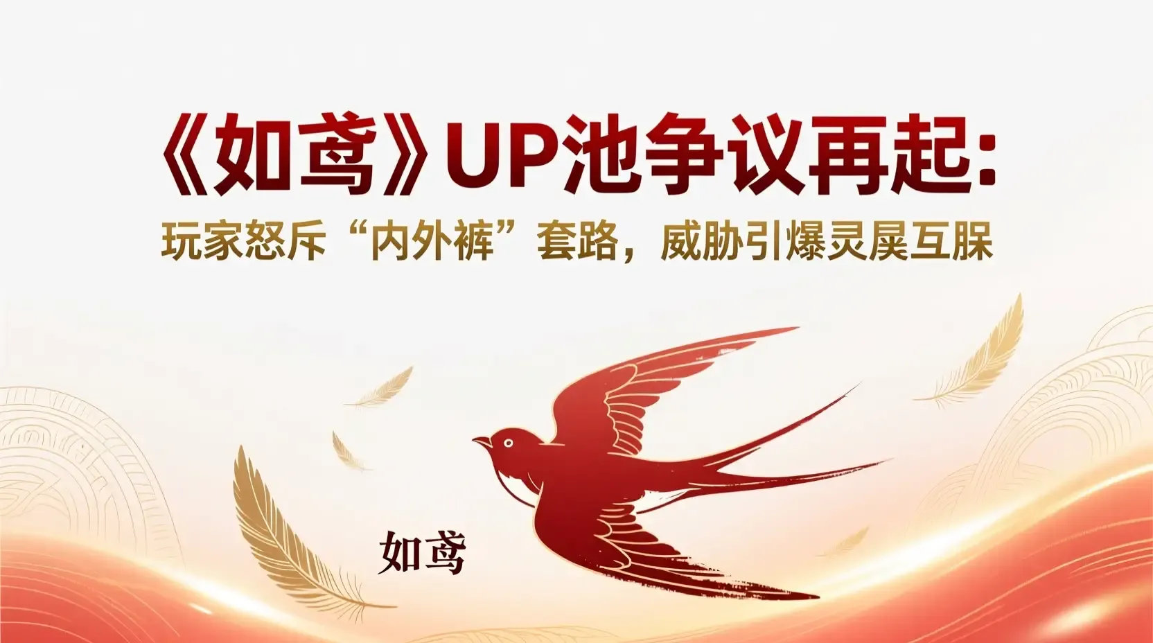 《如鸢》UP池争议再起:玩家怒斥“内外裤”套路,威胁引爆灵犀互娱