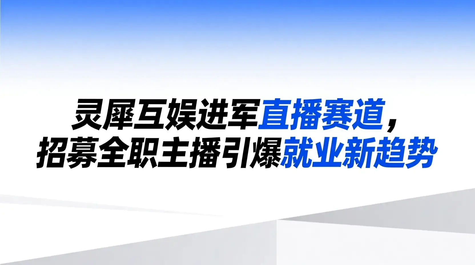 灵犀互娱进军直播赛道,招募全职主播引爆就业新趋势