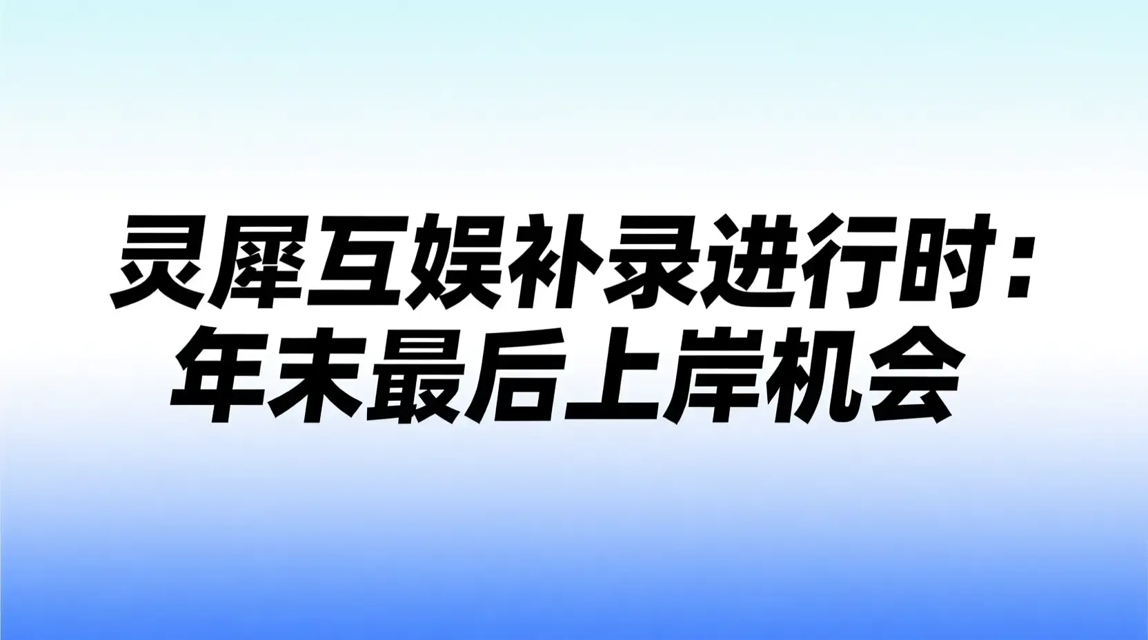 灵犀互娱补录进行时:年末最后上岸机会
