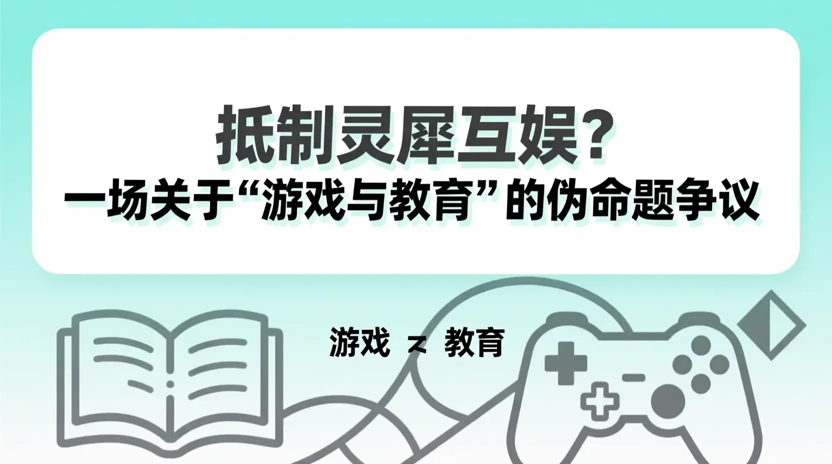 抵制灵犀互娱?一场关于‘游戏与教育’的伪命题争议