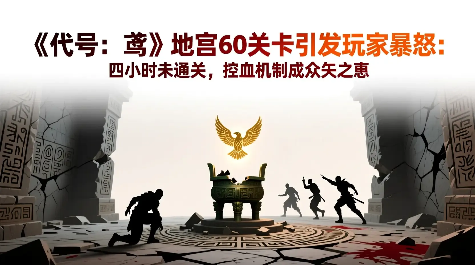 《代号:鸢》地宫60关卡引发玩家暴怒:四小时未通关,控血机制成众矢之的