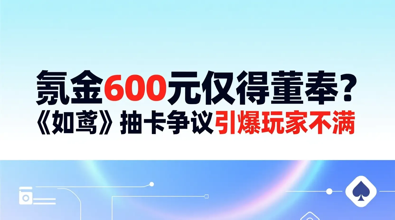 氪金600元仅得董奉?《如鸢》抽卡争议引爆玩家不满