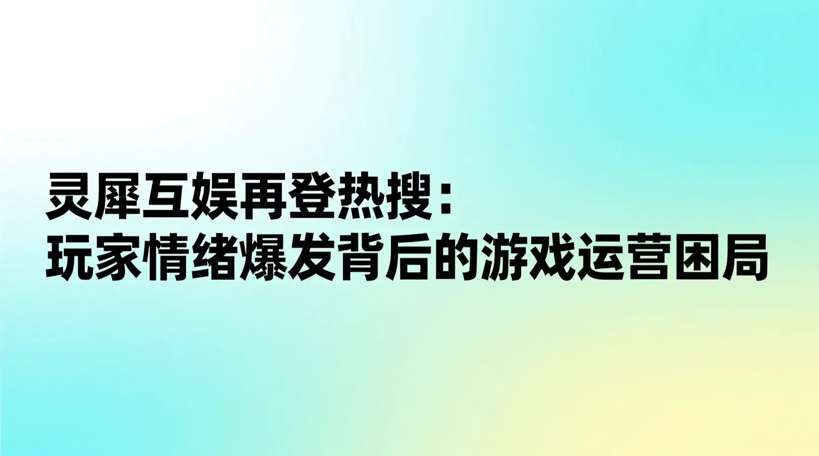 灵犀互娱再登热搜：玩家情绪爆发背后的游戏运营困局