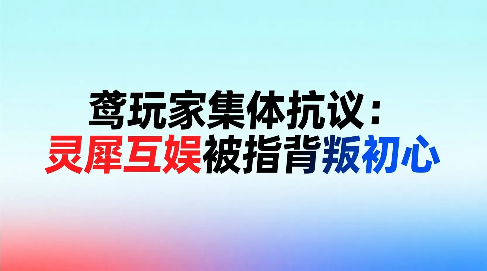 如鸢玩家集体抗议:灵犀互娱被指背叛初心