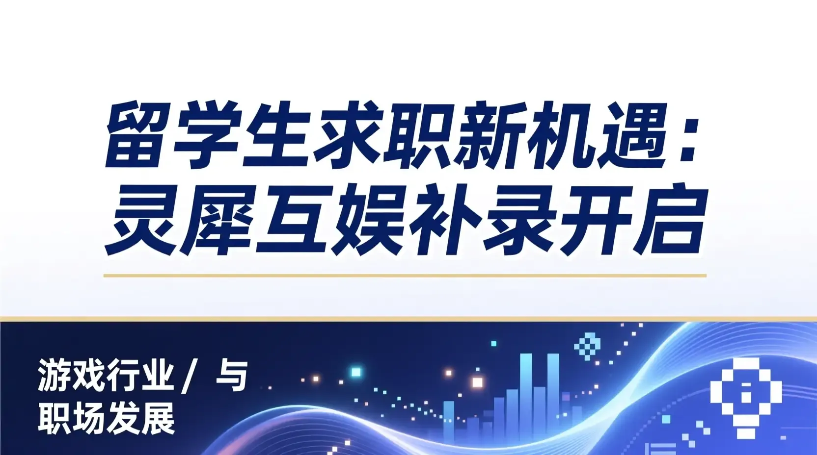 留学生求职新机遇：灵犀互娱补录开启，英语好+零经验也可投