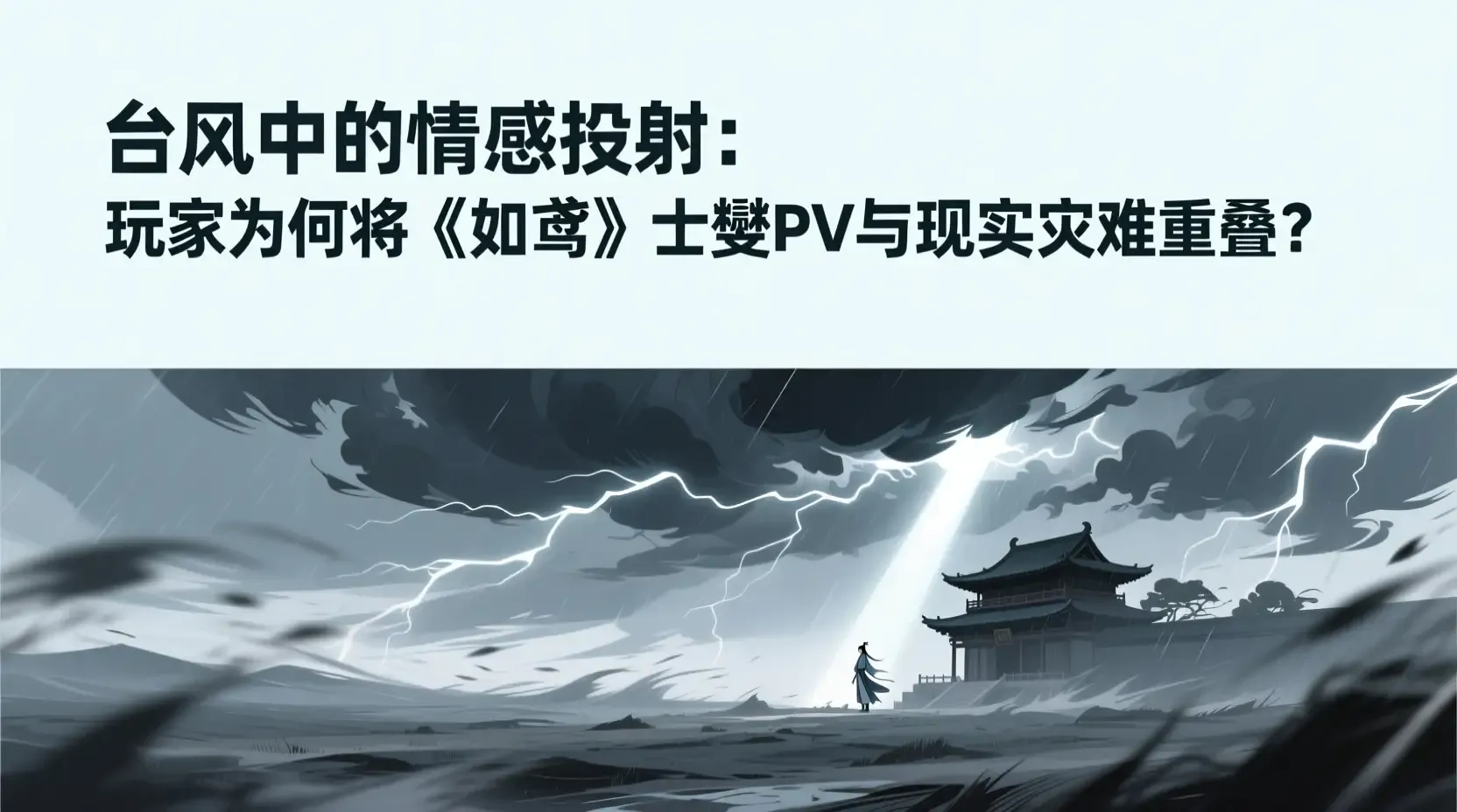 台风中的情感投射:玩家为何将《如鸢》士燮PV与现实灾难重叠?