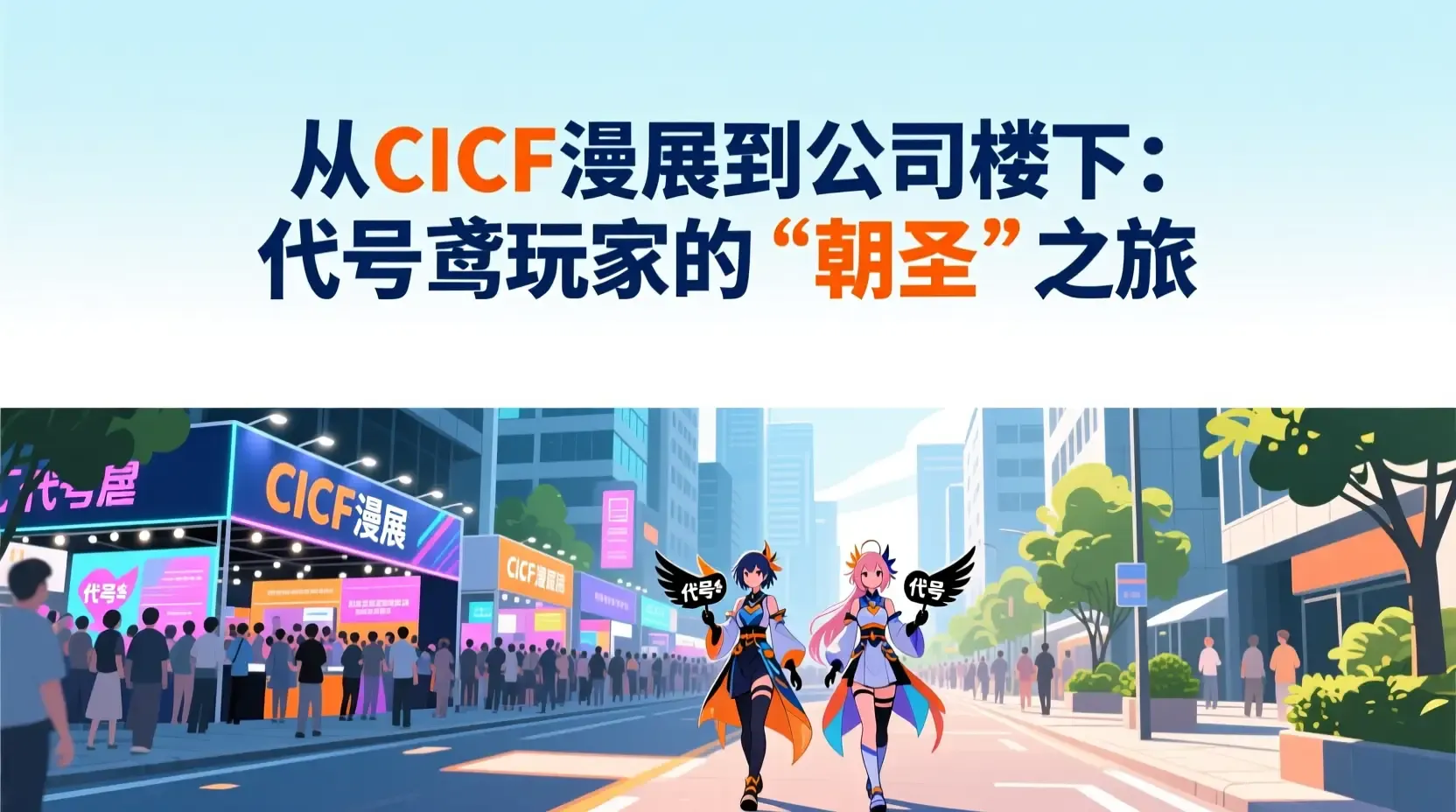 从CICF漫展到公司楼下:代号鸢玩家的“朝圣”之旅