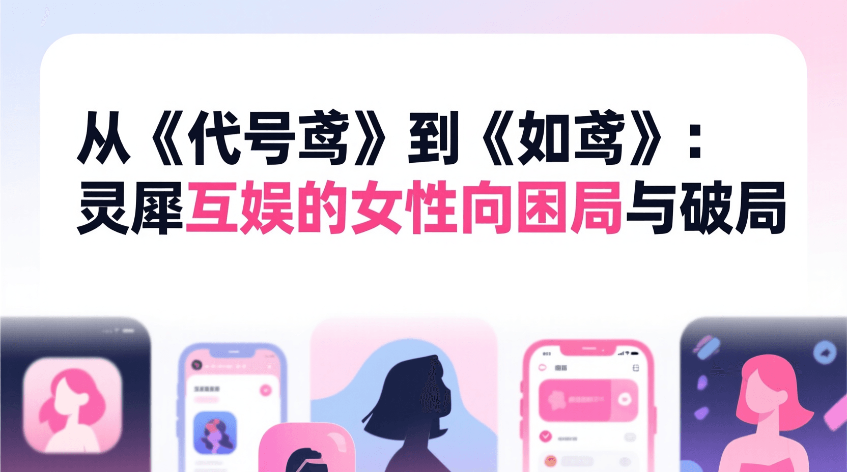 从《代号鸢》到《如鸢》：灵犀互娱的女性向困局与破局