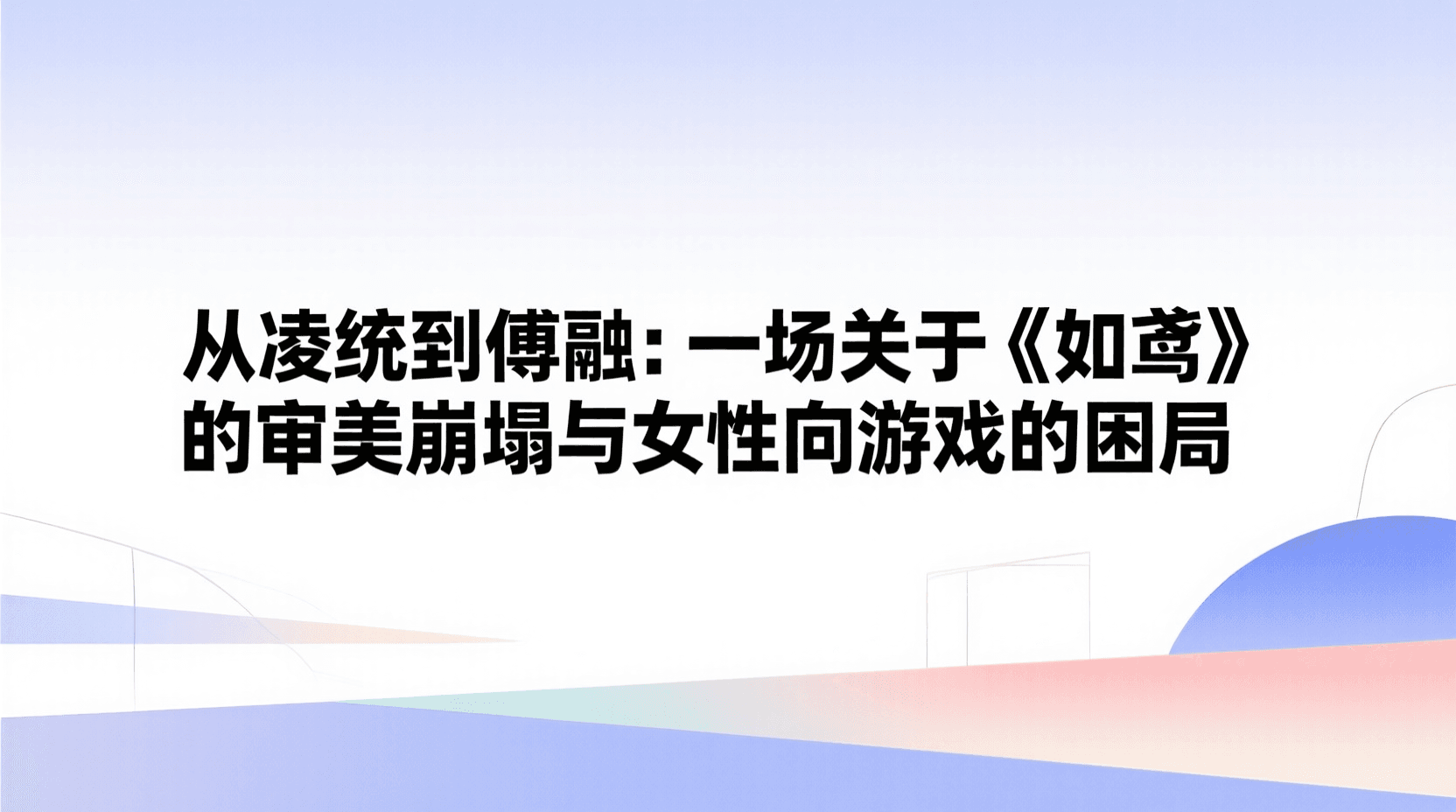 从凌统到傅融：一场关于《如鸢》的审美崩塌与女性向游戏的困局