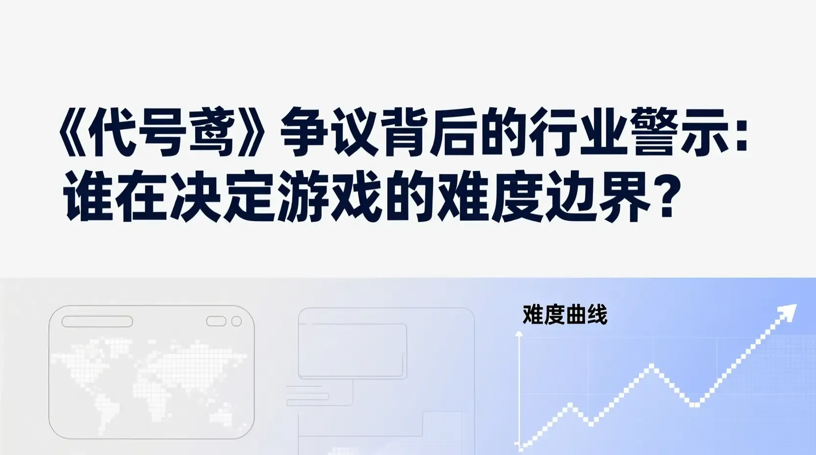 《代号鸢》争议背后的行业警示:谁在决定游戏的难度边界?