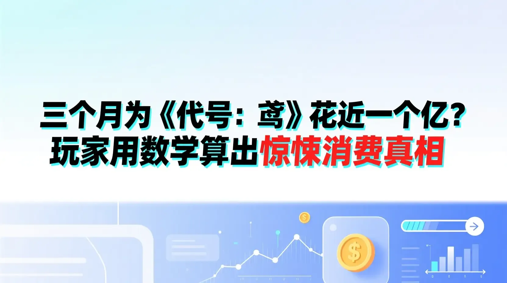 三个月为《代号：鸢》花近一个亿？玩家用数学算出惊悚消费真相