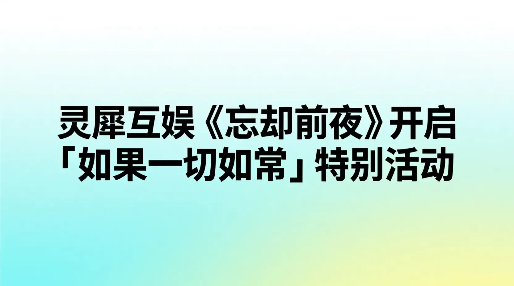 灵犀互娱《忘却前夜》开启「如果一切如常」特别活动