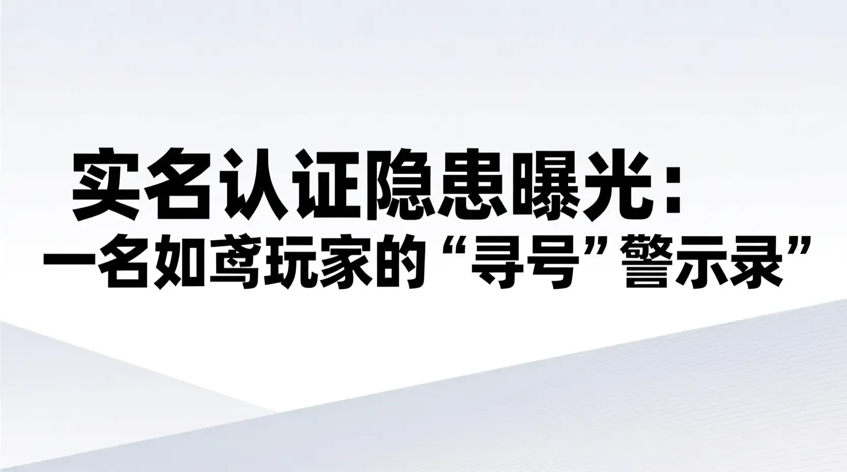 实名认证隐患曝光:一名如鸢玩家的“寻号”警示录
