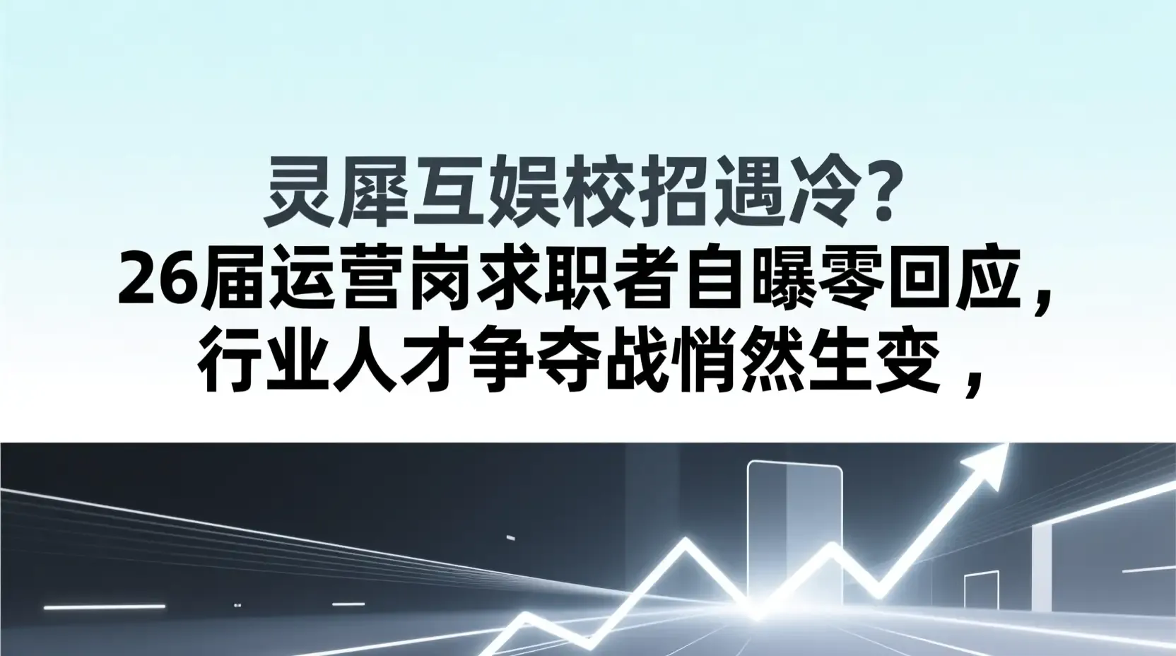 灵犀互娱校招遇冷?26届运营岗求职者自曝零回应,行业人才争夺战悄然生变