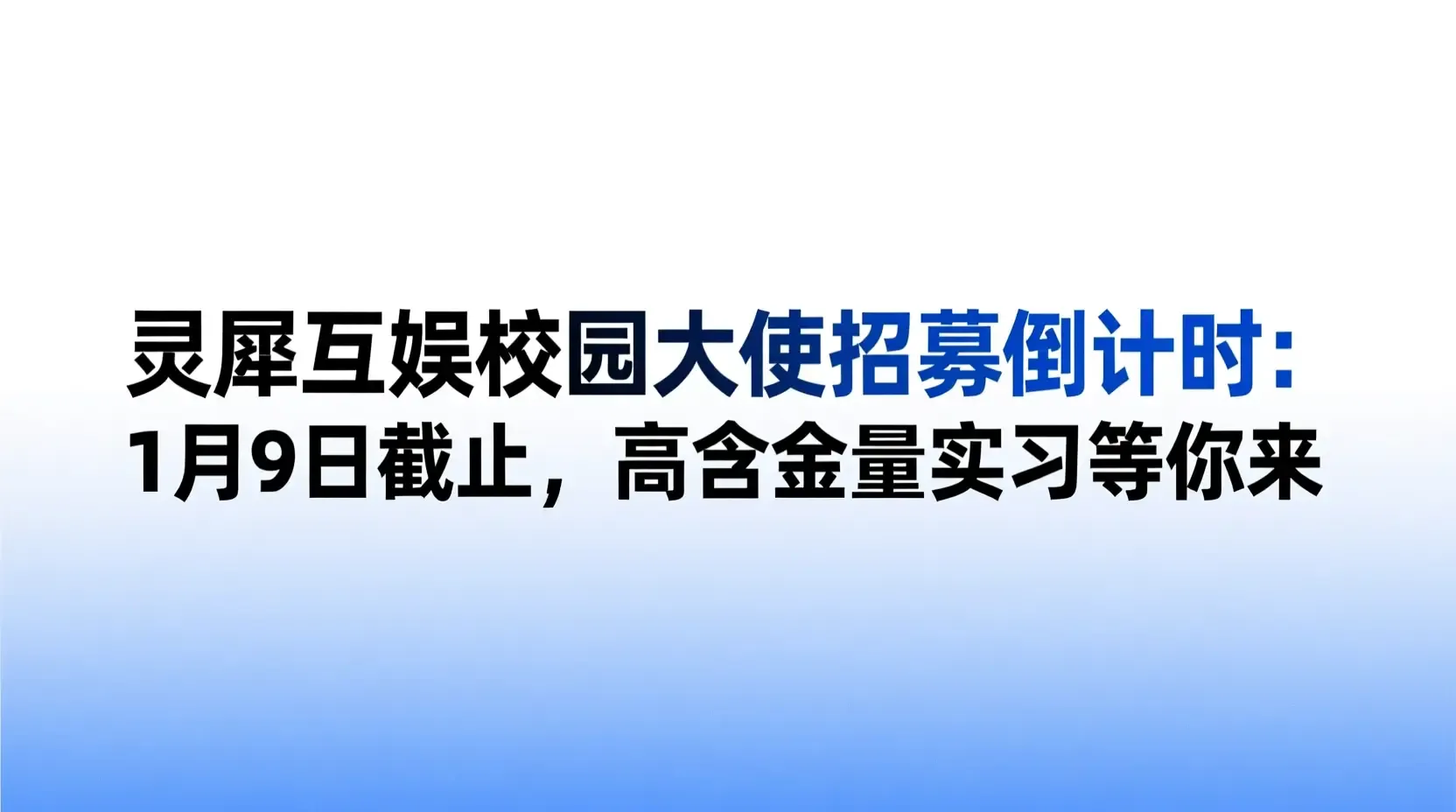 灵犀互娱校园大使招募倒计时:1月9日截止,高含金量实习等你来