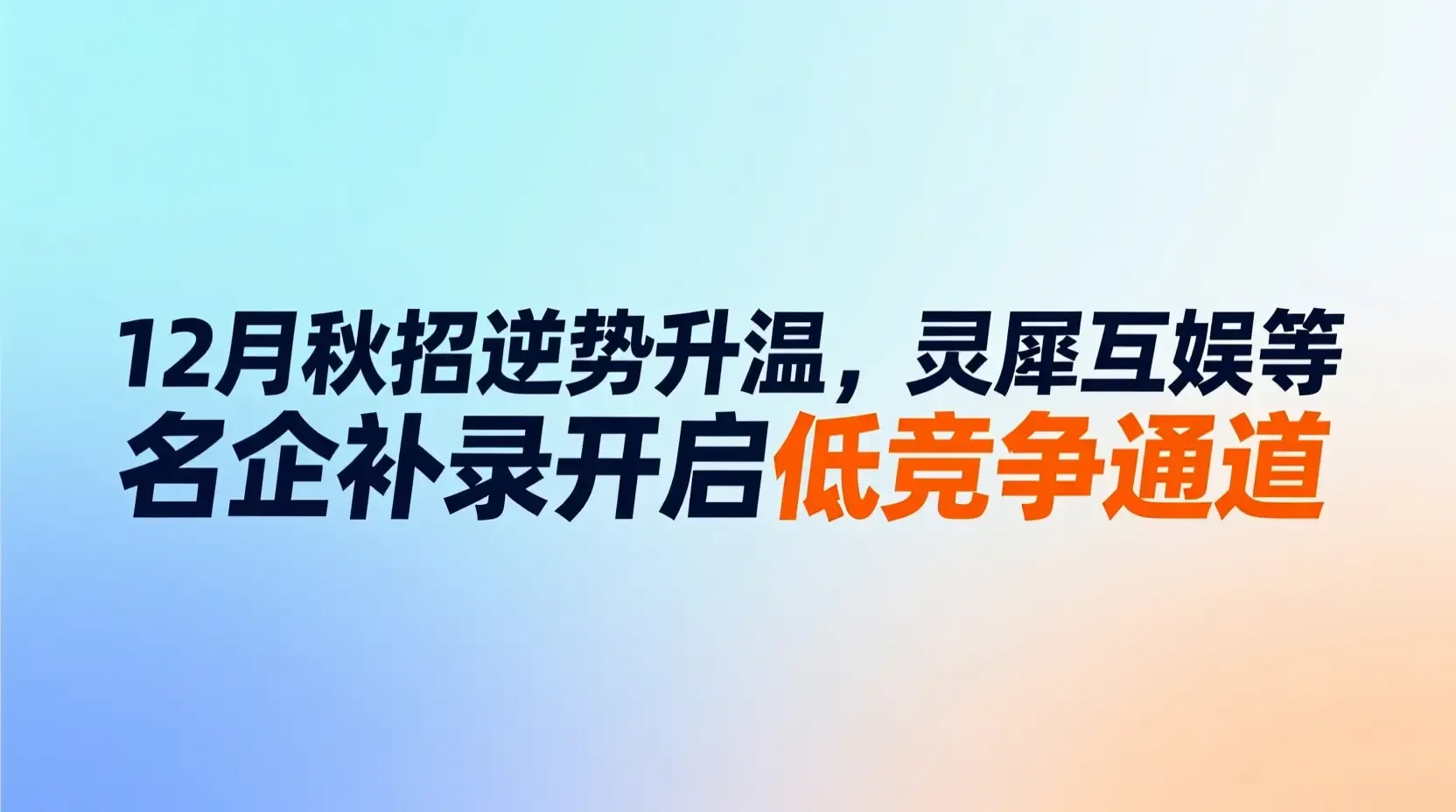 12月秋招逆势升温,灵犀互娱等名企补录开启低竞争通道