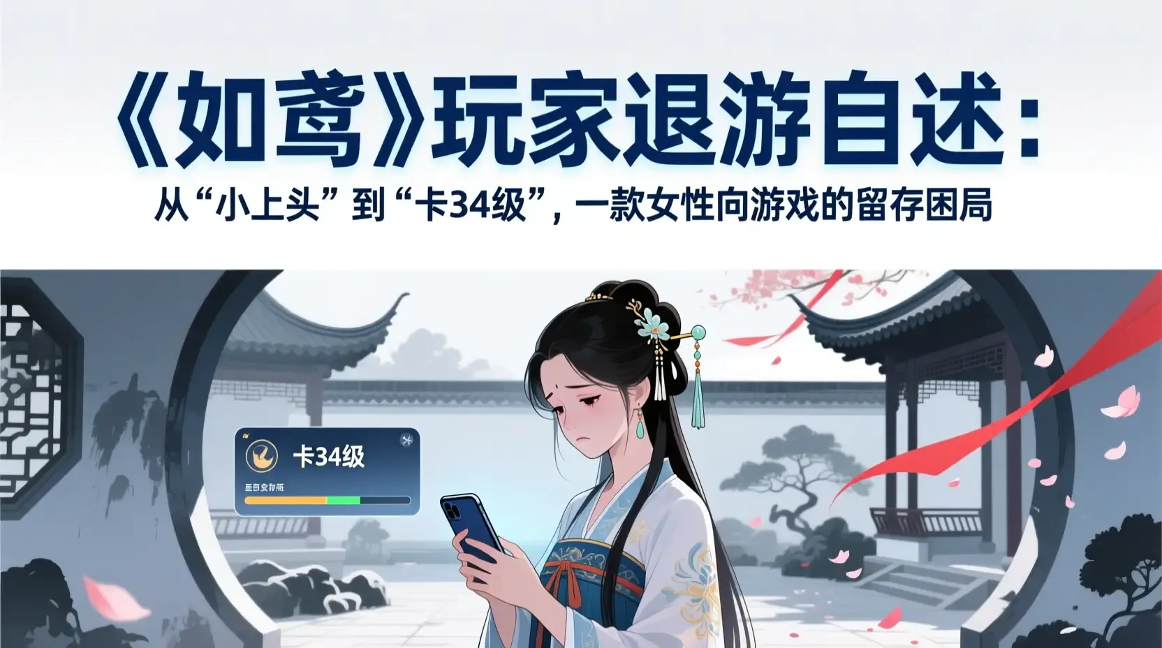 《如鸢》玩家退游自述：从“小上头”到“卡34级”，一款女性向游戏的留存困局