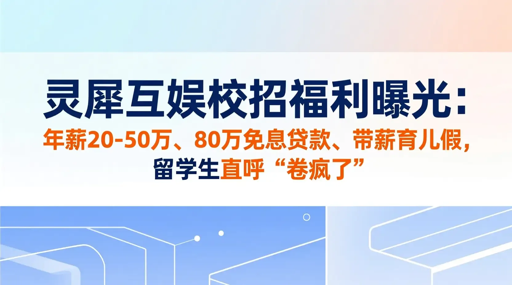 灵犀互娱校招福利曝光:年薪20-40万、80万免息贷款、带薪育儿假,留学生直呼“卷疯了”