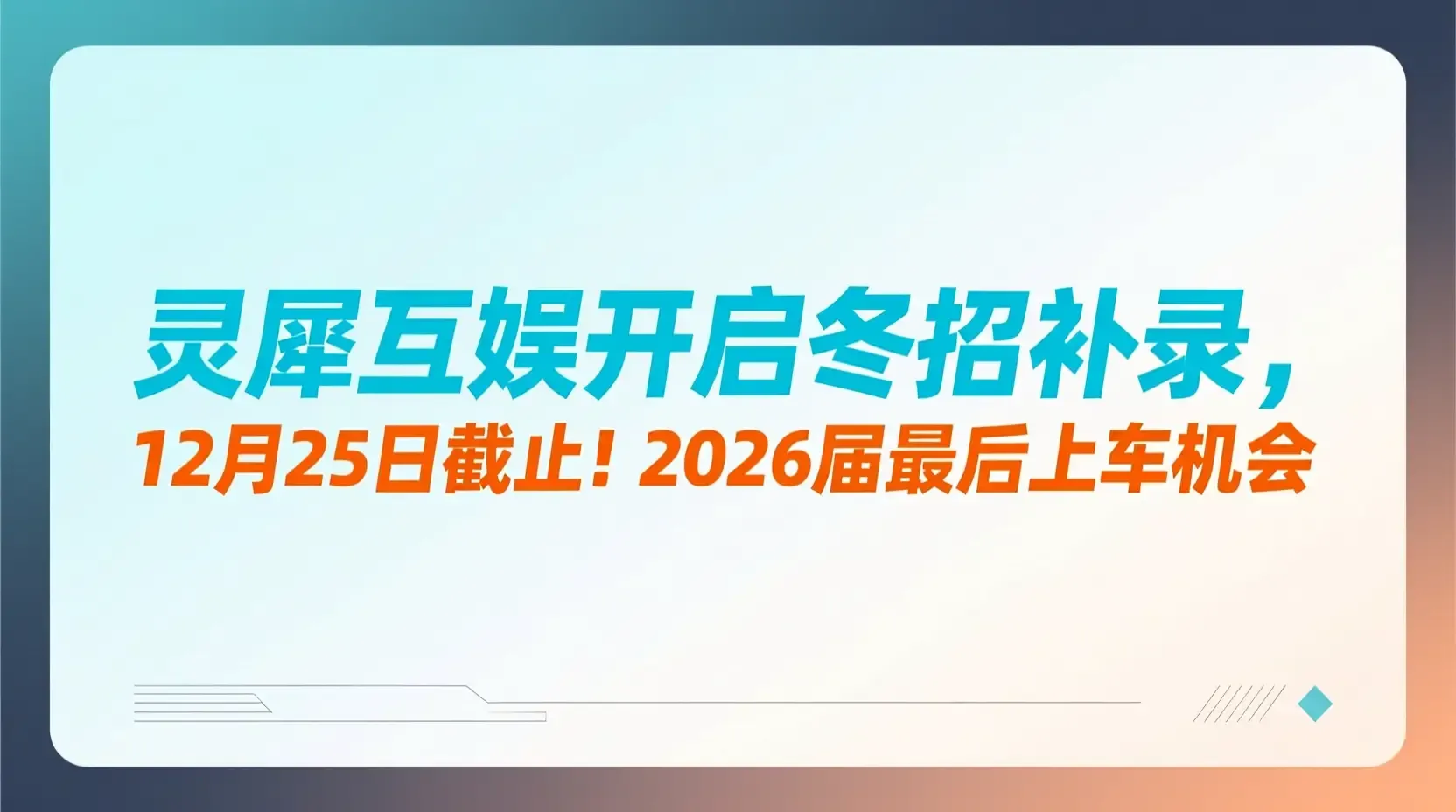 灵犀互娱开启冬招补录,12月25日截止!2026届最后上车机会