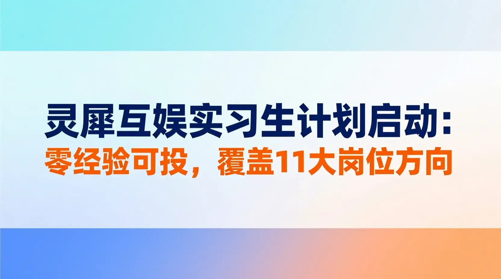 灵犀互娱实习生计划启动:零经验可投,覆盖11大岗位方向