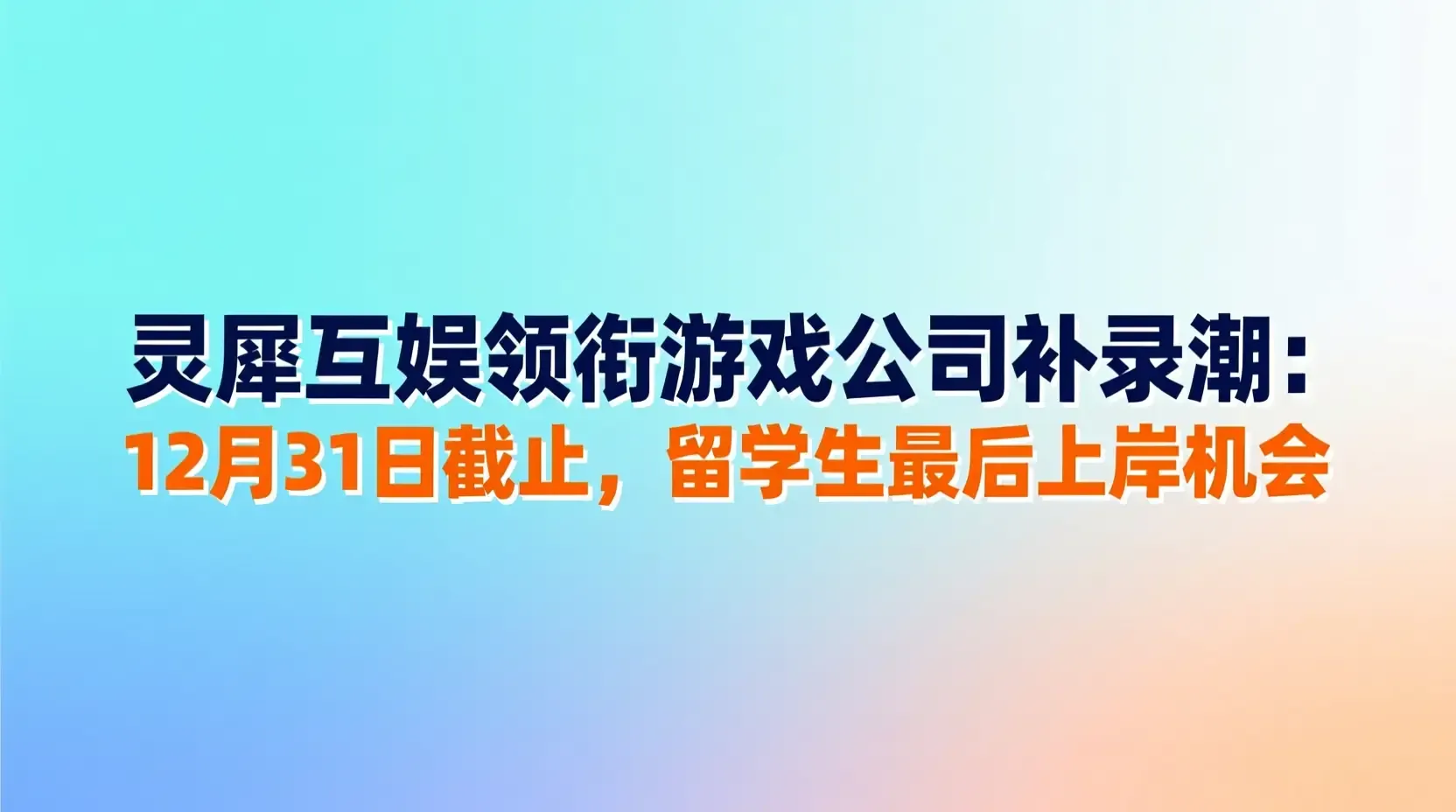灵犀互娱领衔游戏公司补录潮:12月31日截止,留学生最后上岸机会